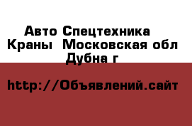 Авто Спецтехника - Краны. Московская обл.,Дубна г.